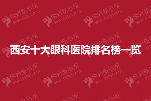 西安十大眼科医院排名榜一览