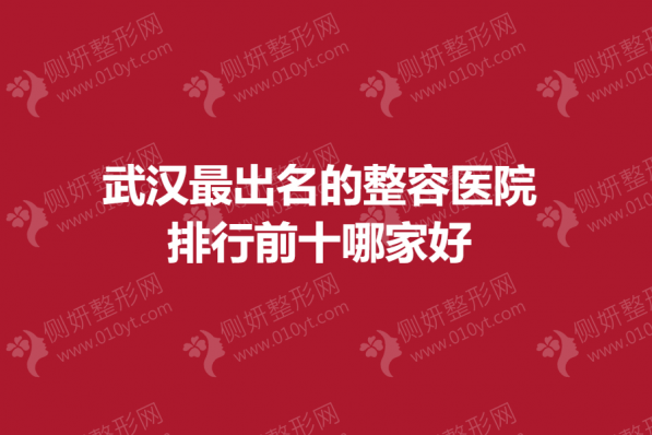 武汉最出名的整容医院排行前十哪家好