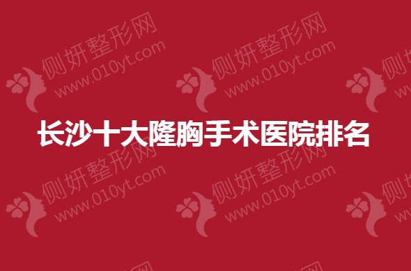 长沙十大隆胸手术医院排名榜