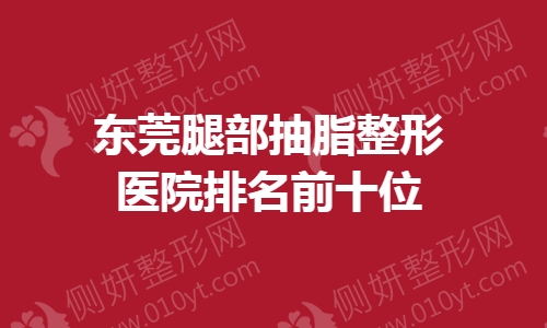 东莞腿部抽脂整形医院排名前十位