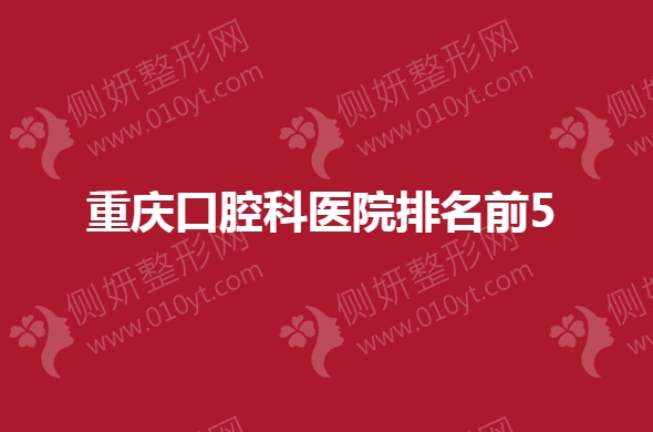 重庆口腔科医院排名前5