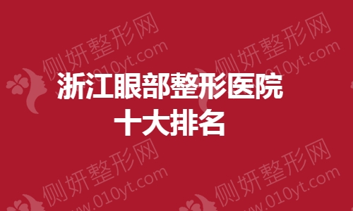 浙江眼部整形医院十大排名