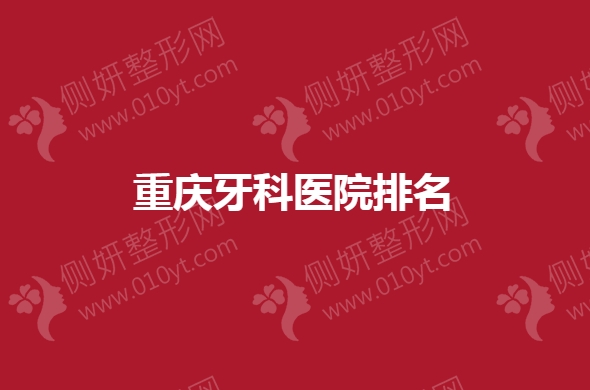 重庆牙科医院排名