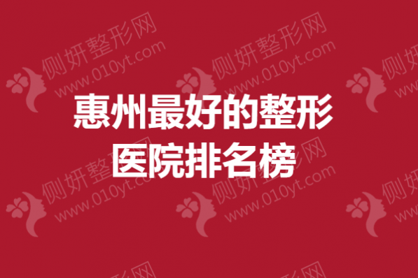 惠州最好的整形医院排名榜