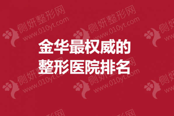 金华最权威的整形医院排名