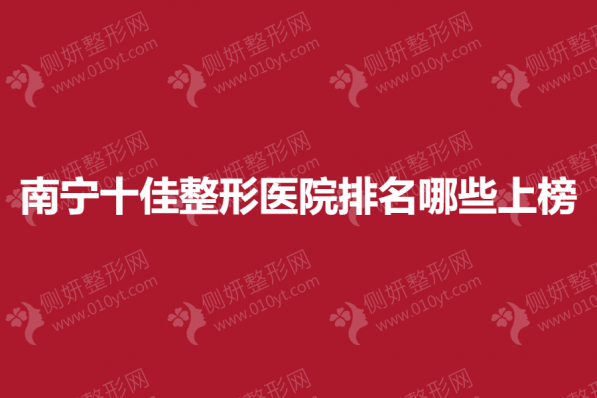 南宁十佳整形医院排名哪些上榜