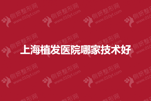 上海植发医院哪家技术好