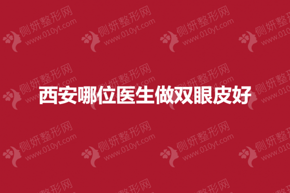 西安哪位医生做双眼皮好