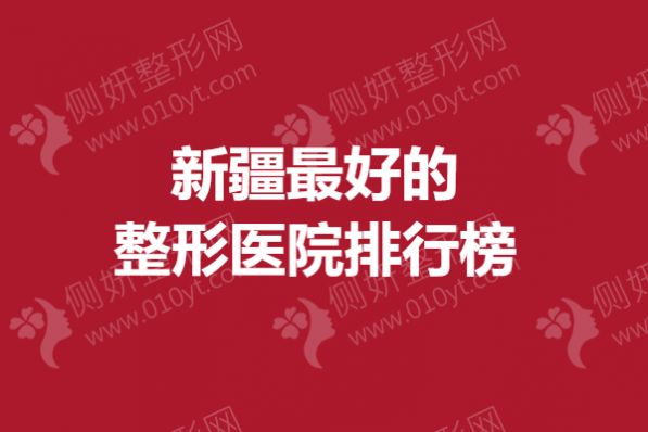 新疆最好的整形医院排行榜