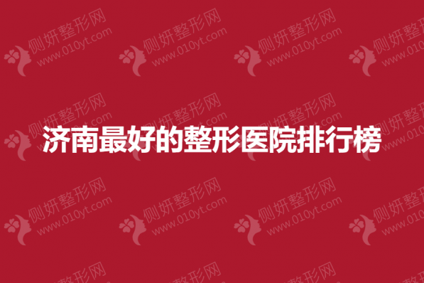 济南最好的整形美容医院排行榜