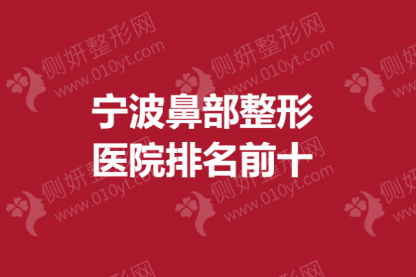 宁波鼻部整形医院排名前十