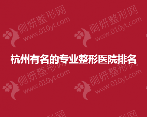 杭州有名的专业整形医院排名
