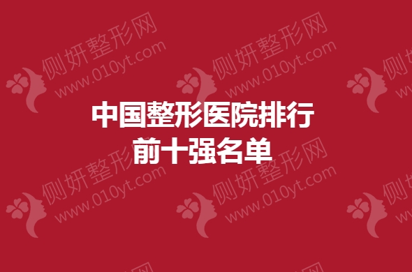 中国整形医院排行前十强名单