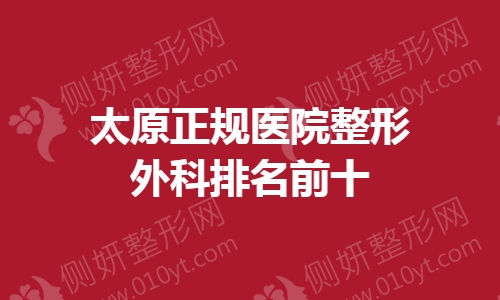 太原正规医院整形外科排名前十