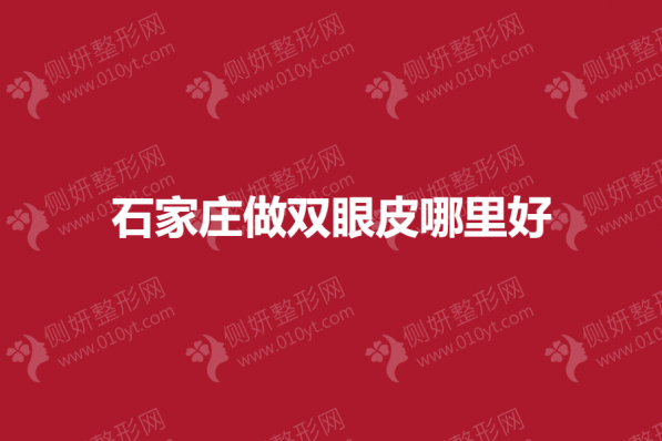 石家庄做双眼皮哪里好