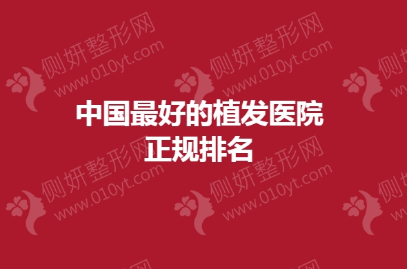 中国最好的植发医院正规排名