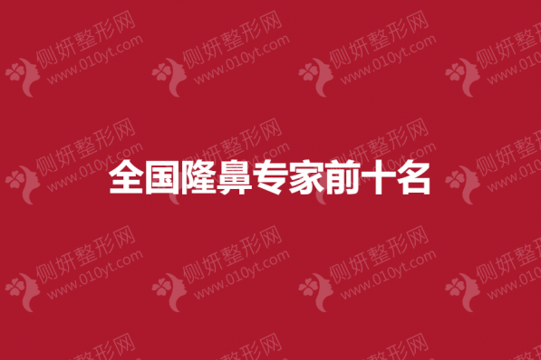 全国隆鼻专家前十名有哪些