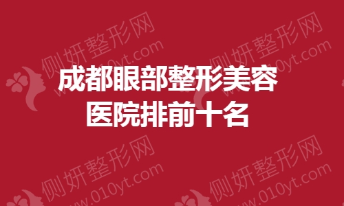 成都眼部整形美容医院排前十名