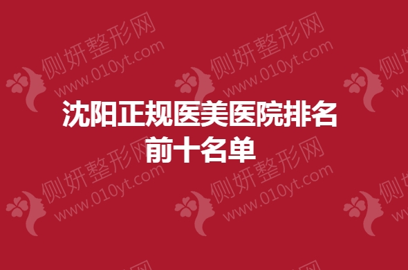 沈阳市正规医美医院排名前十名单