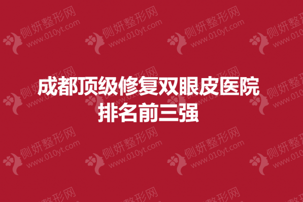 成都顶级修复双眼皮医院排名前三强