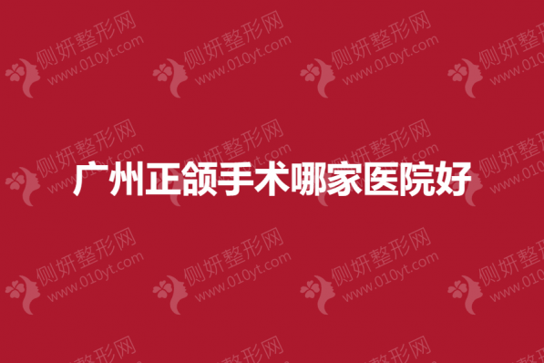 广州正颌手术哪家医院好