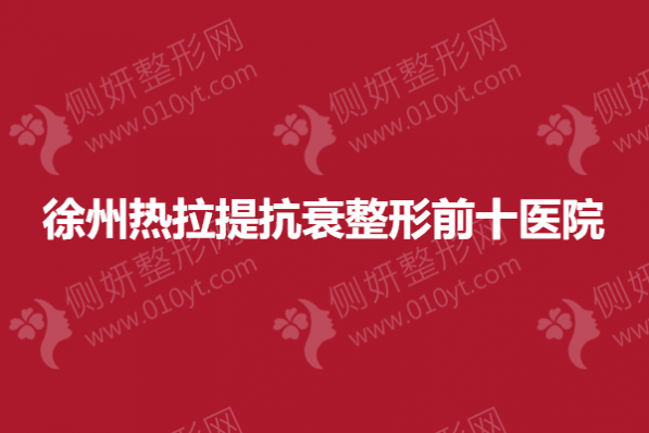 徐州热拉提抗衰整形前十医院