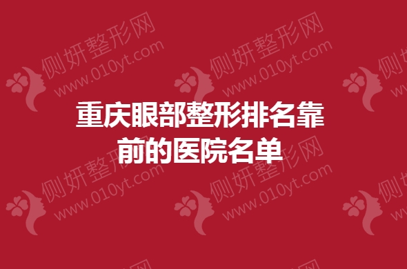 重庆眼部整形排名靠前的医院名单