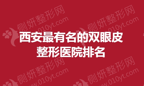 西安最有名的双眼皮整形医院排名