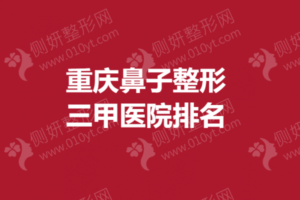 重庆鼻子整形三甲医院排名榜