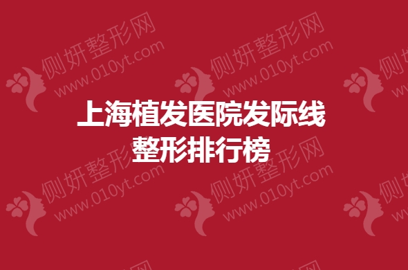 上海植发医院发际线整形排行榜单