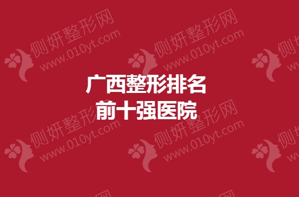 广西整形排名前十强医院