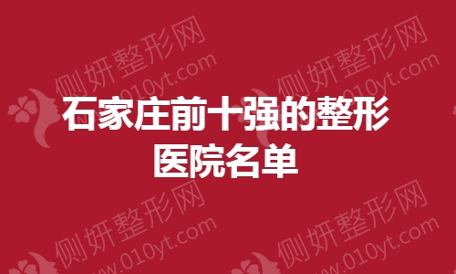 石家庄前十强的整形医院名单