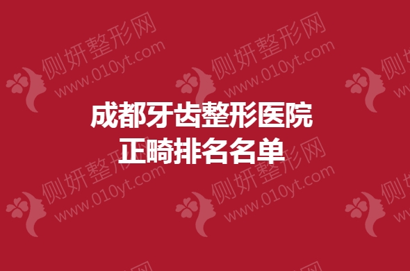 成都牙齿整形医院正畸排名名单