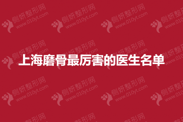 上海磨骨最厉害的医生名单