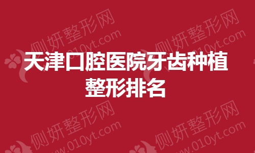 天津口腔医院牙齿种植整形排名