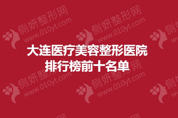 大连医疗美容整形医院排行榜前十名单