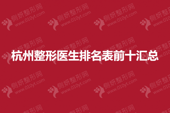 杭州整形医生排名表前十测评