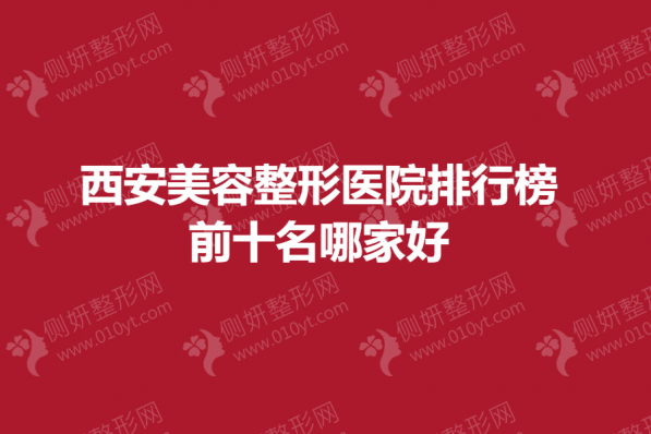 西安美容整形医院排行榜前十名哪家好