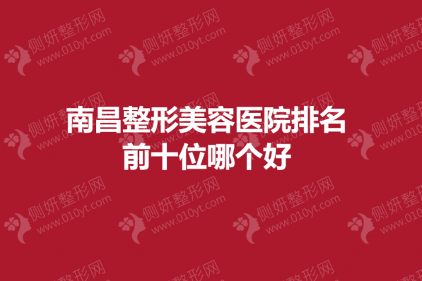 南昌整形美容医院排名前十位哪个好