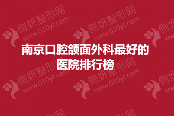 南京口腔颌面外科最好的医院排行榜