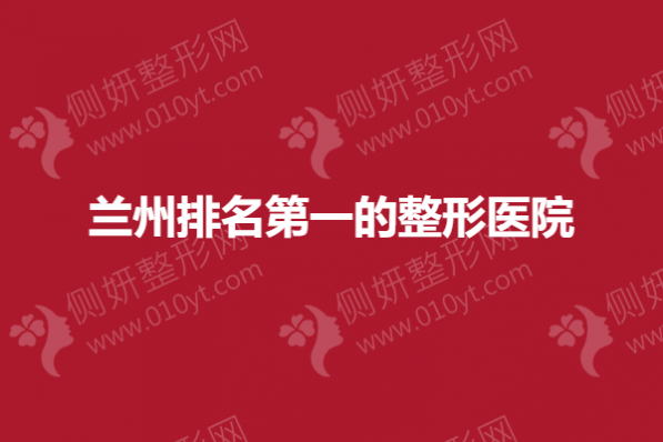 兰州排名第一的整形医院