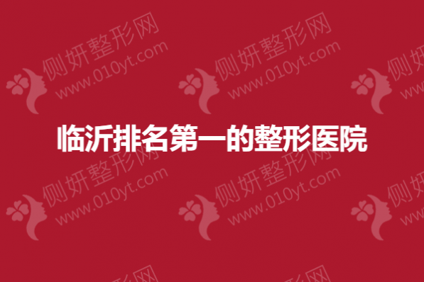 临沂排名第一的整形医院