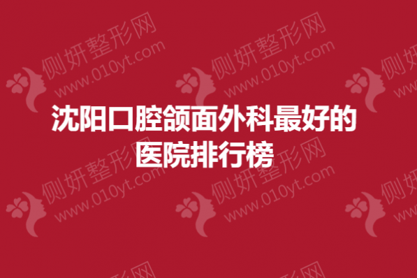 沈阳口腔颌面外科好的医院排行榜