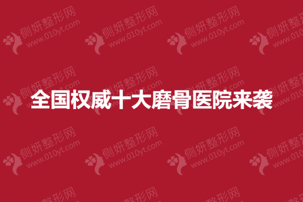 全国权威十大磨骨医院来袭