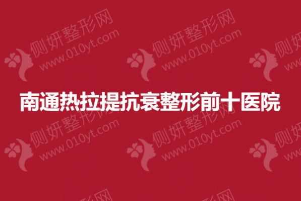 南通热拉提抗衰整形前十医院