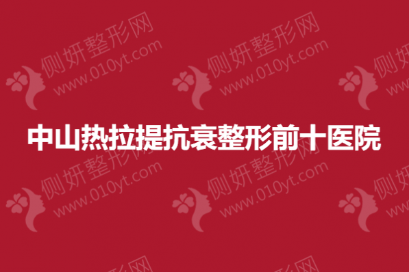 中山热拉提抗衰整形前十医院