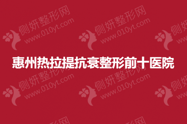 惠州热拉提抗衰整形前十医院
