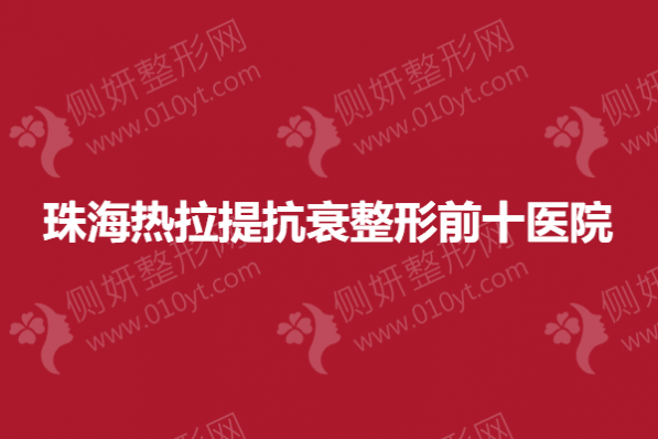 珠海热拉提抗衰整形前十医院