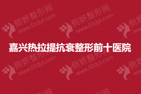 嘉兴热拉提抗衰整形前十医院