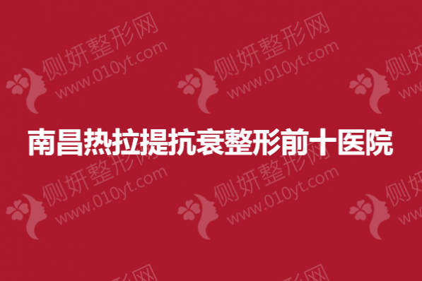 南昌热拉提抗衰整形前十医院